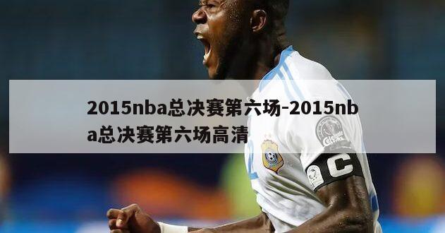 2015nba总决赛第六场-2015nba总决赛第六场高清