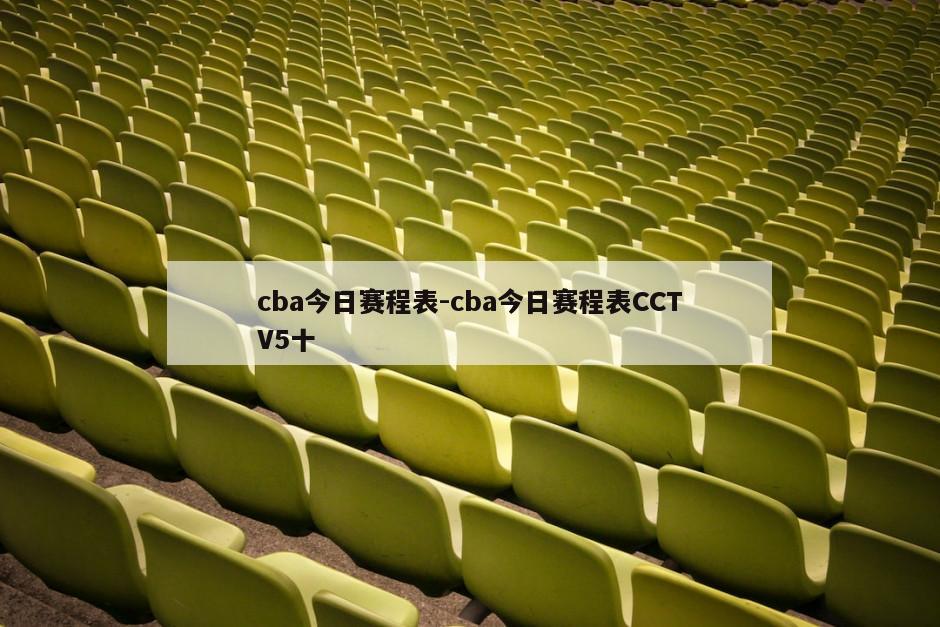 cba今日赛程表-cba今日赛程表CCTV5十