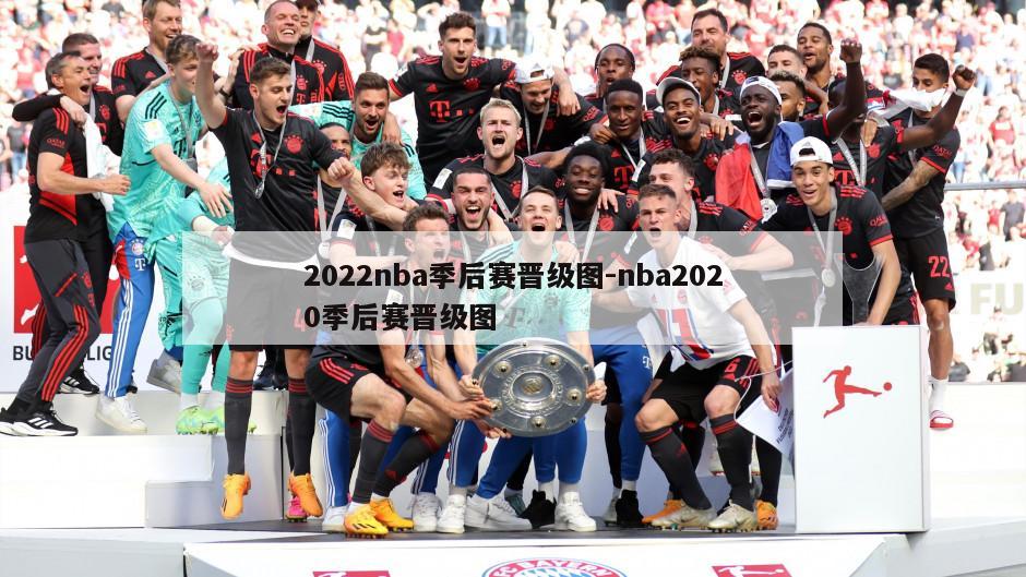 2022nba季后赛晋级图-nba2020季后赛晋级图
