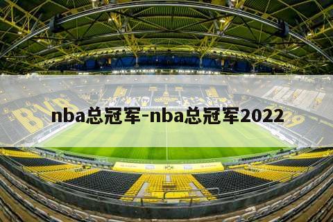 nba总冠军-nba总冠军2022